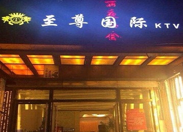 怒江哪个KTV少爷男模妹子服务好-至尊国际KTV消费价格服务点评
