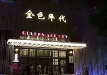 怒江KTV陪唱男公关哪家最便宜-金色年代KTV便宜消费点评